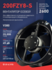 Вентилятор 200FZY-8S - st-e.info - Киров