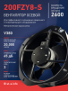 Вентилятор 200FZY-8S - st-e.info - Киров