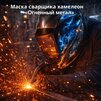 Маска сварщика хамелеон «Огненный метал» (YXE-718G PRO) - st-e.info - Киров