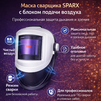 Маска сварщика Sparx с устройством подачи воздуха - st-e.info - Киров