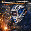 Маска сварщика хамелеон "Стритрейсер" (YXE-958I PRO) - st-e.info - Киров