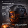 Маска сварщика хамелеон 510G - st-e.info - Киров