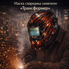 Маска сварщика хамелеон «Трансформер» (YXE-718G PRO) - st-e.info - Киров