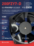 Вентилятор  200FZY7-D  - st-e.info - Киров
