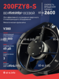 Вентилятор 200FZY-8S - st-e.info - Киров