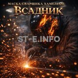 Маска сварщика хамелеон «Всадник» (YXE-718G PRO) - st-e.info - Киров