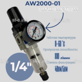 Фильтр масловлагоотделитель AW2000-01 - st-e.info - Киров