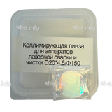 Фокусирующая линза для аппаратов лазерной сварки и чистки D20*4,5/Ф150 - st-e.info - Киров