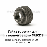 Гайка лазерной головки SUP23P - st-e.info - Киров