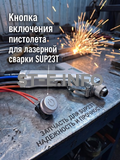 Кнопка включения пистолета для лазерной сварки SUP23T  - st-e.info - Киров
