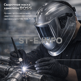 Сварочная маска хамелеон BOSS (YXE-X58E Plus) - st-e.info - Киров