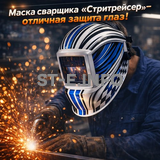 Маска сварщика хамелеон "Стритрейсер" (YXE-958I PRO) - st-e.info - Киров