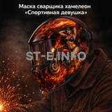 Маска сварщика хамелеон «Спортивная девушка» (YXE-718G PRO) - st-e.info - Киров