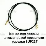Канал для подачи алюминиевой проволоки горелки SUP23T - L5 м - st-e.info - Киров