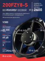 Вентилятор 200FZY-8S - st-e.info - Киров