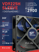 Вентилятор  VD 9225H sleeve (скольжения) 24V - st-e.info - Киров