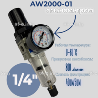 Фильтр масловлагоотделитель AW2000-01 - st-e.info - Киров