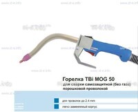 Сварочная горелка TBi MOG 50 (без корпуса) для сварки самозащитной порошковой проволокой (без газа) - st-e.info - Киров