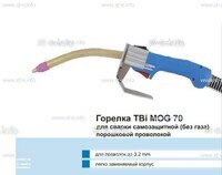 Сварочная горелка TBi MOG 70 (без корпуса) для сварки самозащитной порошковой проволокой (без газа)  c переключателем - st-e.info - Киров