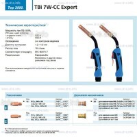 Горелка для полуавтоматической сварки TBi 7W-CC Expert, длина 5 m. - st-e.info - Киров