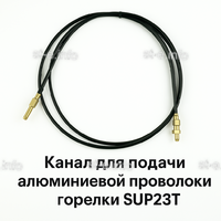 Канал для подачи алюминиевой проволоки горелки SUP23T - L5 м - st-e.info - Киров