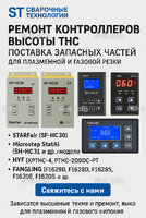 Ремонт контроллеров высоты THC и поставка запчастей – быстро, профессионально - st-e.info - Киров