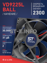 Вентилятор  VD 9225L Ball (качения) 12V, 2300 об/мин, 0,17A - st-e.info - Киров