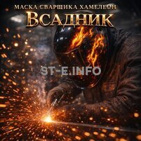 Маска сварщика хамелеон «Всадник» (YXE-718G PRO) - st-e.info - Киров