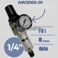 Фильтр масловлагоотделитель AW2000-01 - st-e.info - Киров