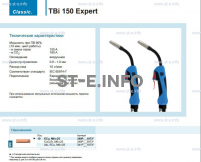 Горелка для полуавтоматической сварки TBi 150 Expert, длина 5 m. - st-e.info - Киров