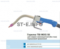 Сварочная горелка TBi MOG 50 (без корпуса) для сварки самозащитной порошковой проволокой (без газа) - st-e.info - Киров