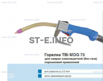 Сварочная горелка TBi MOG 70 (без корпуса) для сварки самозащитной порошковой проволокой (без газа) - st-e.info - Киров