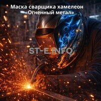Маска сварщика хамелеон «Огненный метал» (YXE-718G PRO) - st-e.info - Киров