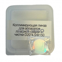 Фокусирующая линза для аппаратов лазерной сварки и чистки D20*4,5/Ф150 - st-e.info - Киров