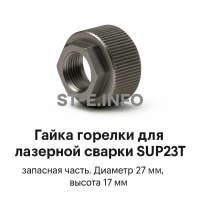 Гайка лазерной головки SUP23P - st-e.info - Киров