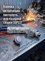 Кнопка включения пистолета для лазерной сварки SUP23T  - st-e.info - Киров