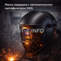 Маска сварщика хамелеон 510G - st-e.info - Киров