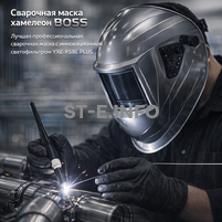 Сварочная маска хамелеон BOSS (YXE-X58E Plus) - st-e.info - Киров
