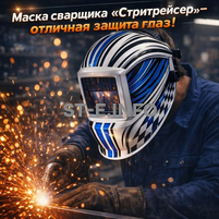 Маска сварщика хамелеон "Стритрейсер" (YXE-958I PRO) - st-e.info - Киров