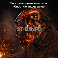 Маска сварщика хамелеон «Спортивная девушка» (YXE-718G PRO) - st-e.info - Киров