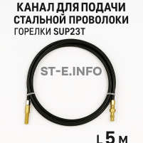 Канал для подачи стальной проволоки горелки SUP23T - L5 м - st-e.info - Киров