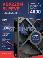 Вентилятор  VD 9225M sleeve (скольжения) 24V, 0.18А - st-e.info - Киров