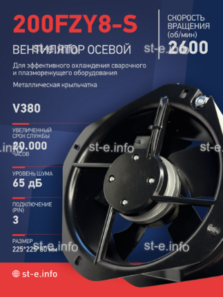 Вентилятор 200FZY-8S - st-e.info - Киров