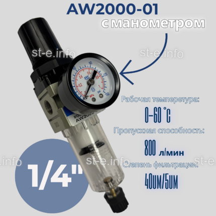 Фильтр масловлагоотделитель AW2000-01 - st-e.info - Киров
