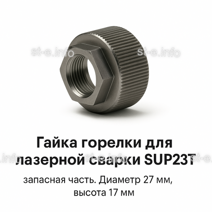 Гайка лазерной головки SUP23P - st-e.info - Киров