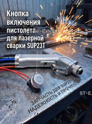Кнопка включения пистолета для лазерной сварки SUP23T  - st-e.info - Киров