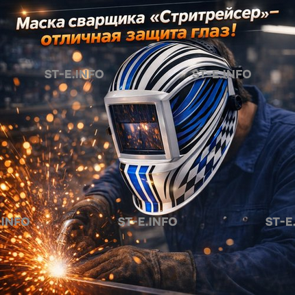 Маска сварщика хамелеон "Стритрейсер" (YXE-958I PRO) - st-e.info - Киров