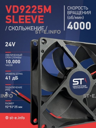 Вентилятор  VD 9225M sleeve (скольжения) 24V, 0.18А - st-e.info - Киров